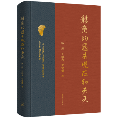 正版新书]赣商的过去、现在和未来汤涛9787542686695