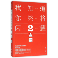 音像我知道你终将闪耀(2)编者:夏橙