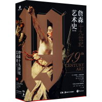 醉染图书詹森十纪艺术史 修订版9787535691972