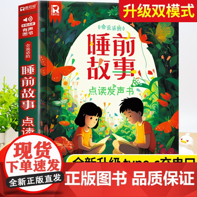 会说话的睡前故事点读发声书儿童早教有声书365夜睡前小故事书大全3一6幼儿园亲子伴读绘本阅读1一2岁宝宝婴儿益智启蒙故事
