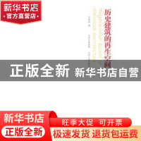 正版 历史建筑的再生空间 王怀宇著 山西人民出版社 978720