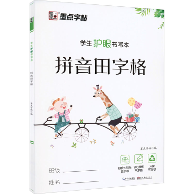 [M]学生护眼书写本 拼音田字格-9787571202910