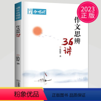 [正版]2023高考 语文作文合唱团 作文思辨36讲 欧阳林著 高一高二高三作文素材高考提分主题素材中考作文 江西教育