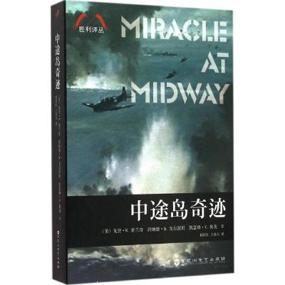 正版新书]中途岛奇迹祁阿红9787550014381