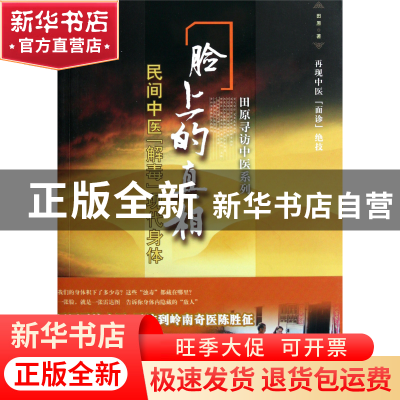 正版 脸上的真相(民间中医解毒现代身体)/田原寻访中医系列 田原
