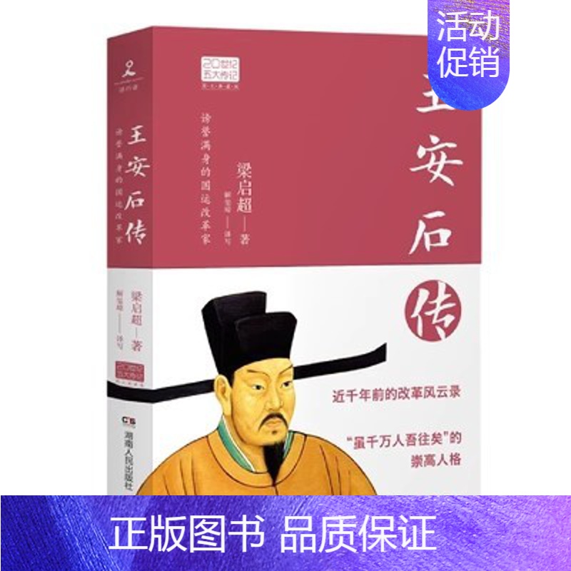 王安石传 [正版]苏东坡传林语堂纪念典藏精装版 初中学生八年级书目 暑期阅读经典书目9787540484880名人传记人