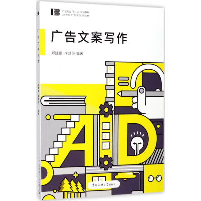 正版新书]广告文案写作郑建鹏9787565719806
