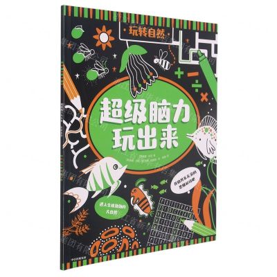 [N]玩转自然/超级脑力玩出来-9787521735444