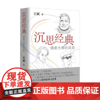 沉思经典 循着大师的足迹 王斌 著 散文