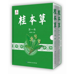 桂本草(套装上下册)