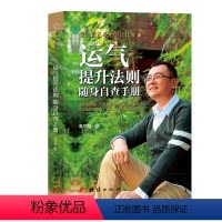 [正版]运气提升法则 随身自查手册 秦东魁 著 成功学 经管、励志 团结出版社 图书