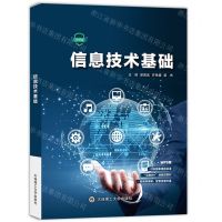 [N]信息技术基础(微课版)-9787568534727
