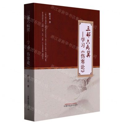 [N]三部六病翼--学习伤寒论-9787513267342