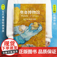 正版奥赛博物馆 近代艺术的圣殿 精装大开本 艺术珍藏书绘画流派安格尔库尔贝 莫奈 雷诺阿 塞尚 高更 凡·高等艺术大师