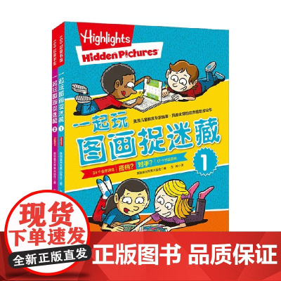 一起玩图画捉迷藏系列 7-10岁 美国童光萃集出版社 著 手工游戏