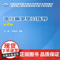 流行病学学习指导(2版)罗家洪可供临床医学医学护理学康复全科流行病学高等学校教学参考资料医药卫生书籍