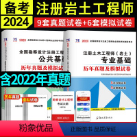 [正版]备考2024年全国注册土木工程师岩土工程师基础考试专业基础+勘察设计公共基础历年真题试卷模拟试卷详解上午卷+下