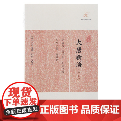 [正版]大唐新语(外五种)(历代笔记小说大观)(唐)刘肃 等撰上海古籍出版社