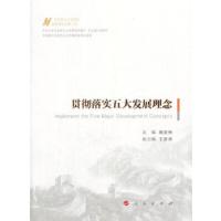 正版新书]贯彻落实五大发展理念(马克思主义中国化最新理论成果