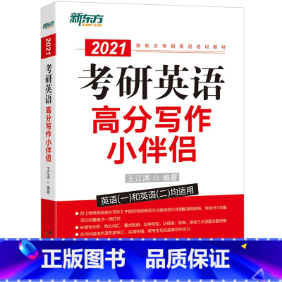 [正版]2021考研英语高分写作小伴侣 道长全新力作 经典范文解读剖析与考研英语高分写作配套使用 王江涛西安书店