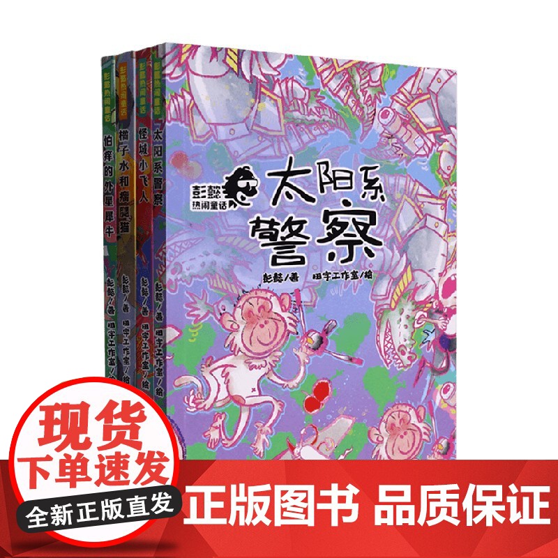彭懿热闹童话系列 橘子水和瘸腿猫 怪城小飞人 太阳系警察怕痒的外星犀牛 彭懿 著 儿童文学
