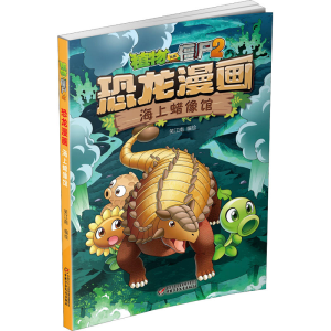 [M]植物大战僵尸2 恐龙漫画 海上蜡像馆 笑江南 绘 -9787514849639