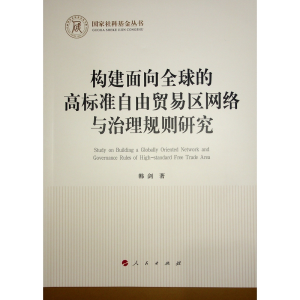 正版新书]构建面向全球的高标准自由贸易区网络与治理规则研究韩