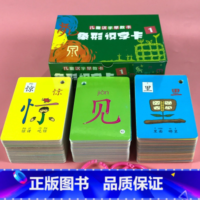 象形识字卡1 单盒 [正版]幼儿象形识字卡儿童启蒙认字书幼儿园宝宝看图认字卡片汉字早教闪卡认知卡全套益智玩具亲子互动