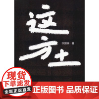 这方土