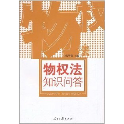 正版新书]物权法知识问答张华贵9787802084872
