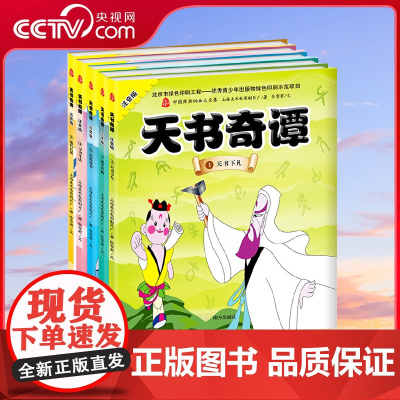 [央视网]天书奇谭注音版 全五册 中国动画东方童话 儿童绘本故事书 小学生课外阅读书籍 睡前漫画故事书 儿童启蒙阅读书籍