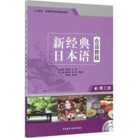 正版新书]新经典日本语会话教程(第3册)刘利国9787513580311
