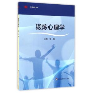 锻炼心理学