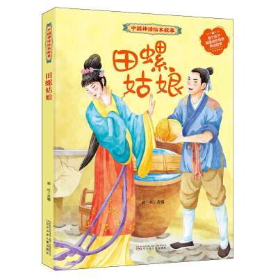 醉染图书田螺姑娘9787531588016