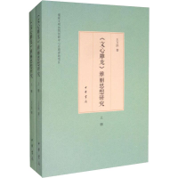 音像《文心雕龙》雅丽思想研究(2册)王万洪