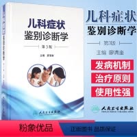 [正版] 儿科症状鉴别诊断学 第3版 涵盖儿科学各系统疾病的诊断 儿科学 鉴别诊断 临床用等 廖清奎 主编 书籍 人民
