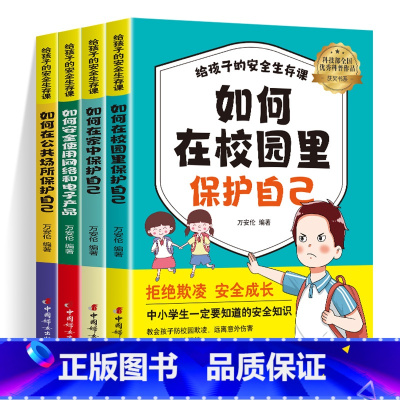 [全4册]给孩子的安全生存课 [正版]给孩子的安全生存课全4册 孩子看得懂的反霸凌意识书对校园暴力说不儿童漫画书男孩女孩