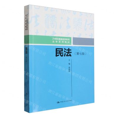[N]民法(第7版21世纪普通高等教育法学系列教材)-9787300324876