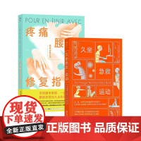书正版共二册]后浪正版 疼痛腰背修复指南+久坐急救运动 脊柱健康方案 腰肌劳损损伤修复腰背健康 运动保健