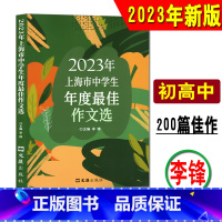 [正版]《2023年上海市中学生年度作文选》上海中考满分作文获奖七年级八年级初中作文高分范文精选作文素材初中语文作文书
