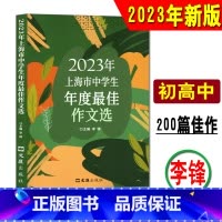 [正版]《2023年上海市中学生年度作文选》上海中考满分作文获奖七年级八年级初中作文高分范文精选作文素材初中语文作文书