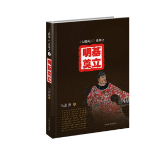 正版新书]历史大明风云系列:明基奠立作者9787564154295