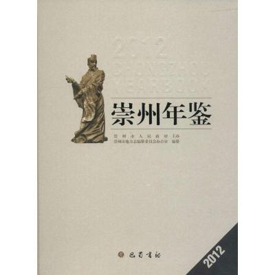 正版新书]崇州年鉴 2012无9787553102870