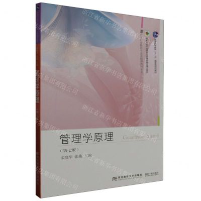 [N]管理学原理(第7版)/高等职业教育专业基础课教材新系-9787565446986