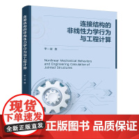 连接结构的非线性力学行为与工程计算