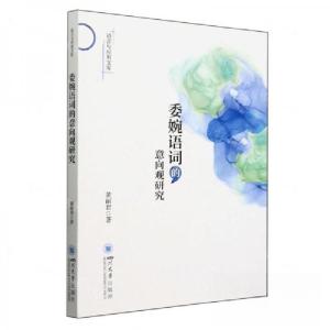 正版新书]委婉语词的意向观研究/语言与应用文库作者:黄丽君;责