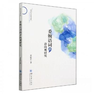 正版新书]委婉语词的意向观研究/语言与应用文库作者:黄丽君;责