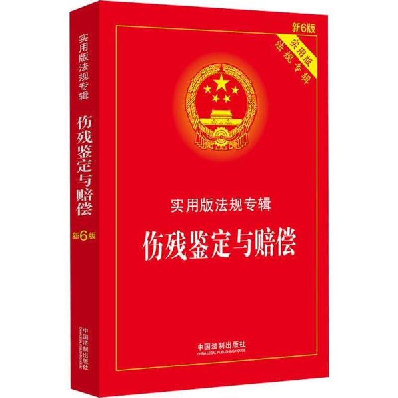 正版新书]伤残鉴定与赔偿 新6版编者:中国法制出版社|责编:袁笋