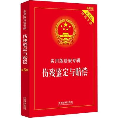 正版新书]伤残鉴定与赔偿 新6版编者:中国法制出版社|责编:袁笋