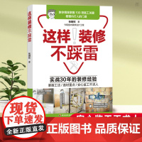 生活-这样装修不踩雷 张明权 家装装修工法选材监工一本通 室内装修设计建筑家装装修图纸水电图纸识读指导学习书籍 旧屋改造